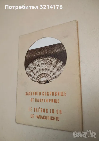 Златното съкровище от Панагюрище / Le trésor en or de Panagyurishte 93 лв. (1956), снимка 1