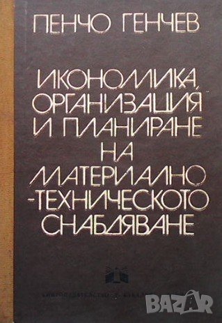 Икономика, организация и планиране на материално-техническо снабдяване Пенчо Генчев, снимка 1