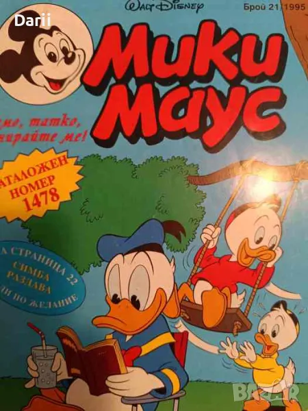 Мики Маус. Бр. 21 / 1995, снимка 1