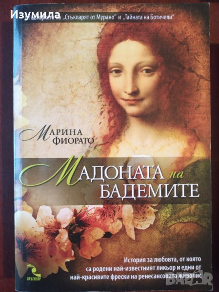 " Мадоната на бадемите " - Марина Фиорато, снимка 1