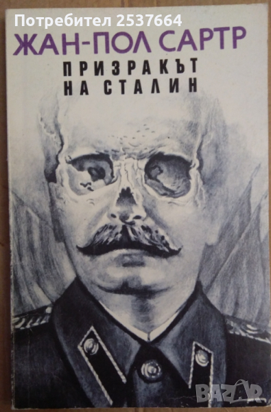 Призракът на Сталин   Жан-Пол Сартр, снимка 1
