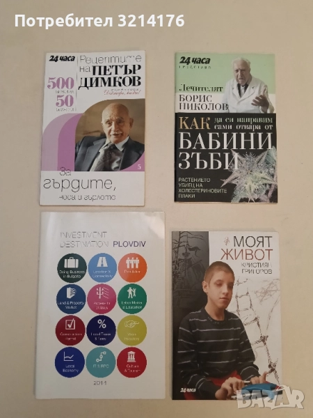 Рецептите на Петър Димков. Книга 5. 500 билки за 50 болести - Петър Димков, снимка 1