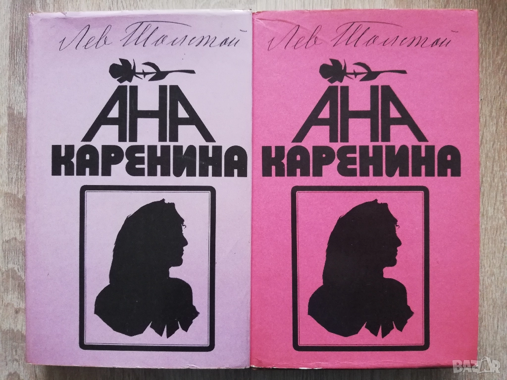 Ана Каренина, том 1 и 2, Лев Толстой, снимка 1
