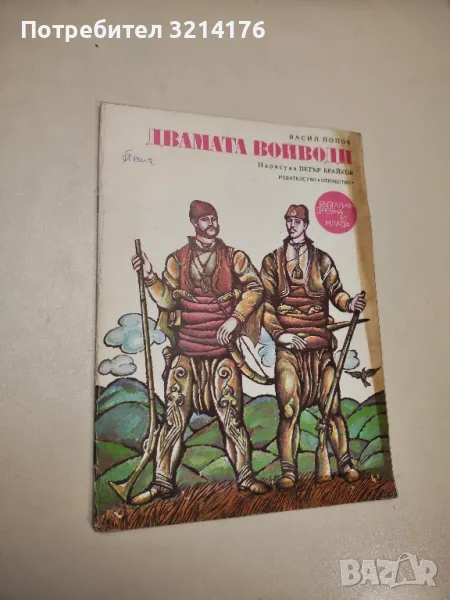 Двамата войводи. За Стефан Караджа и Хаджи Димитър - Васил Попов, снимка 1