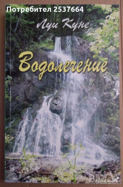 Водолечение  Луи Куне, снимка 1