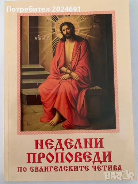 Неделни проповеди по евангелските четива -  Иван Николов, снимка 1