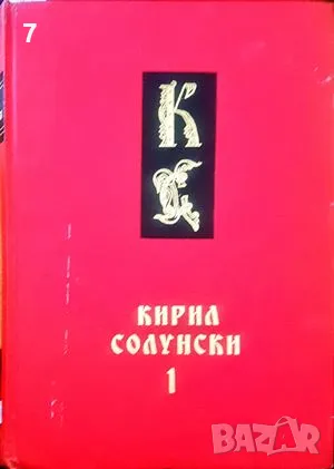 Книга Кирил Солунски. Том 1-2 Васил Ильоски 1970 г., снимка 1