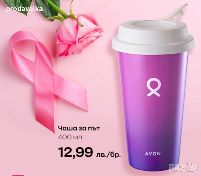 чаша за път на козметичната компания Avon , снимка 1