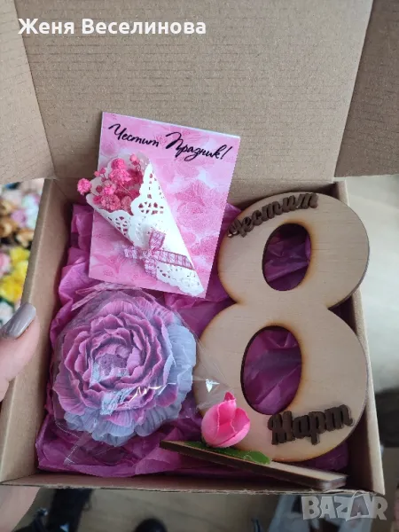 ПОДАРЪК ЗА 8 МАРТ - ОСМИ МАРТ , снимка 1