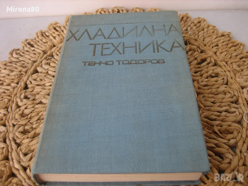 Хладилна техника - 1977 г., снимка 1