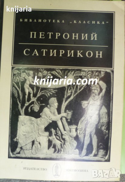 Библиотека Класика: Петроний Сатирикон, снимка 1