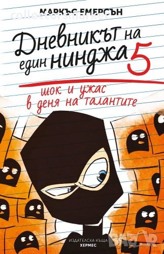 Дневникът на един нинджа. Книга 5: Шок и ужас в деня на талантите, снимка 1