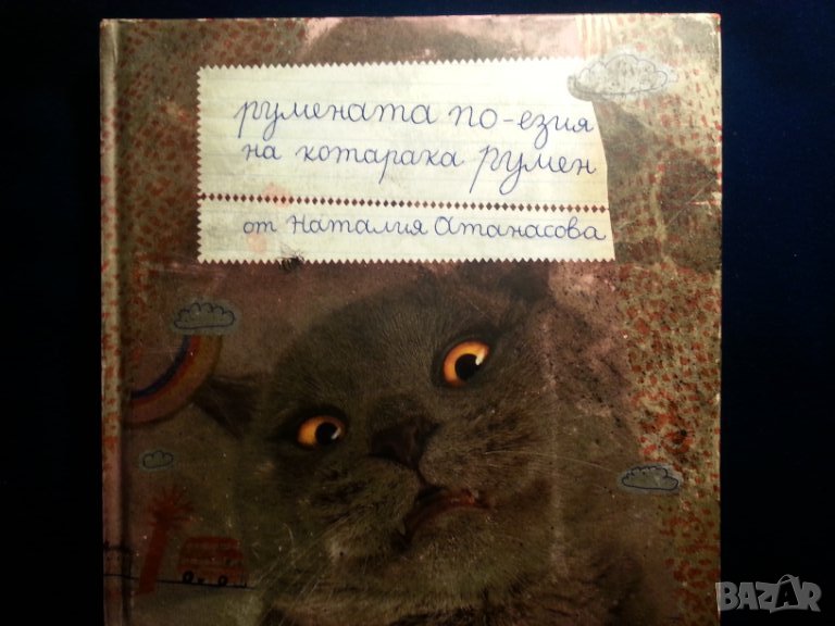 Румената по-езия на котарака Румен , от Наталия Атанасова, издадена 2019 г. , снимка 1
