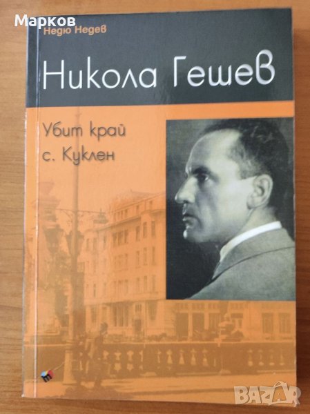 Никола Гешев. Убит край с. Куклен - Недю Недев, снимка 1