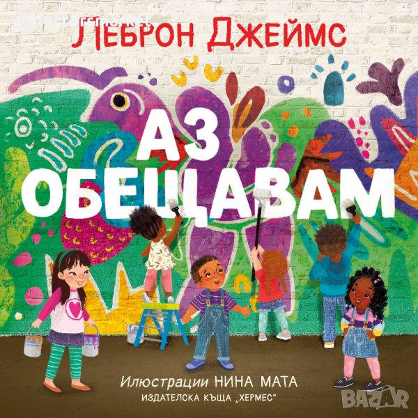 Аз обещавам, снимка 1