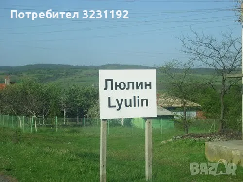 Продавам имот в с.Люлин , снимка 1