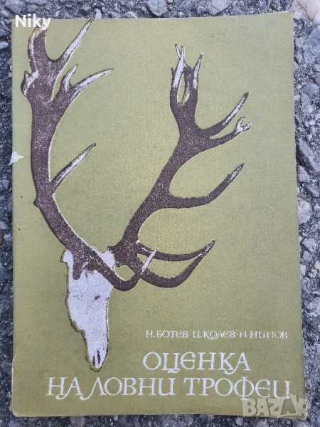 Оценка на ловни трофеи, снимка 1
