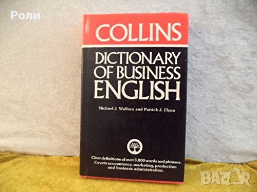 COLLINS BUSINESS ENGLISH DICTIONARY Michael J. Wallace, Patrick J. Flynn, снимка 1
