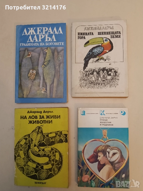 Пияната гора; Шепнещата земя - Джералд Даръл, снимка 1