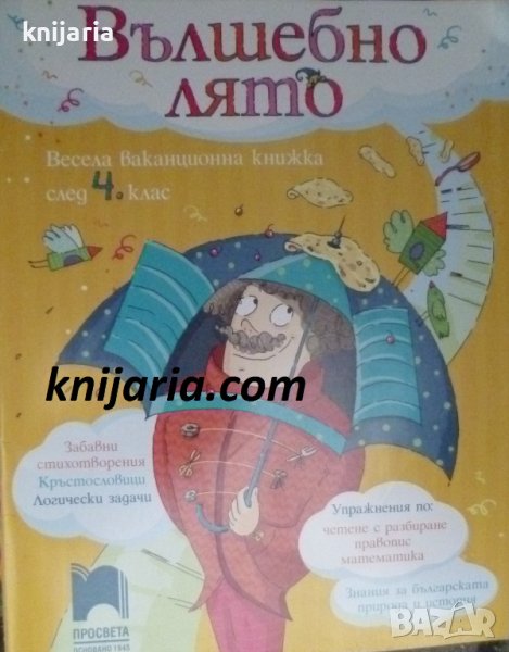 Вълшебно лято Весела ваканционна книжка след 4 клас, снимка 1