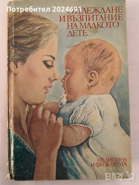 Отглеждане и възпитание на малкото дете - д- р  Величко Гатев , снимка 1