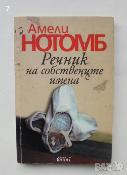 Книга Речник на собствените имена - Амели Нотомб 2006 г., снимка 1