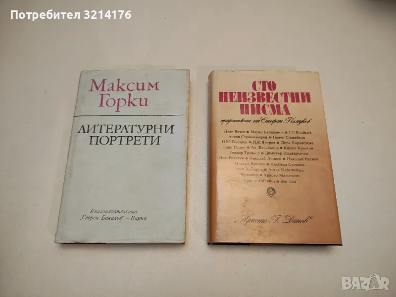 Сто неизвестни писма - Сборник, снимка 1