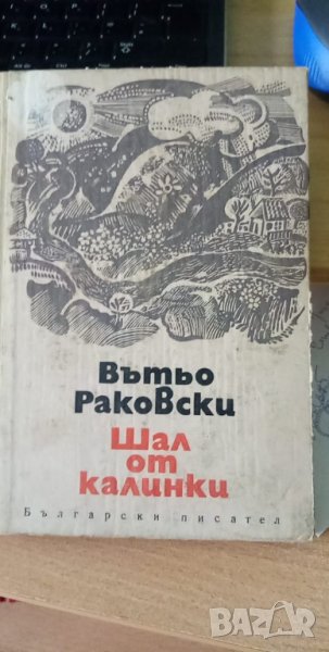 Шал от калинки - Вътьо Раковски, снимка 1
