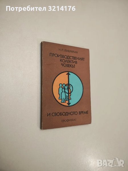Производственият колектив. Човекът и свободното време - Н. П. Пишчулин, снимка 1
