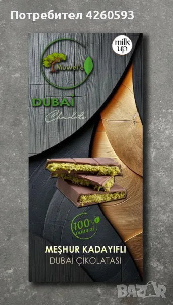 Дубайски шоколад 200 гр, снимка 1