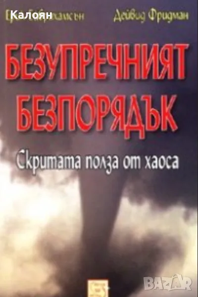 Ерик Ейбрахамсън, Дейвид Фридман - Безупречният безпорядък (2009), снимка 1