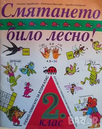Смятането било лесно! За 2. клас, снимка 1