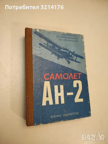 Самолет АН-2 - И. В. Радченко, В. П. Крамчанинов, В. П. Дубринский, снимка 1