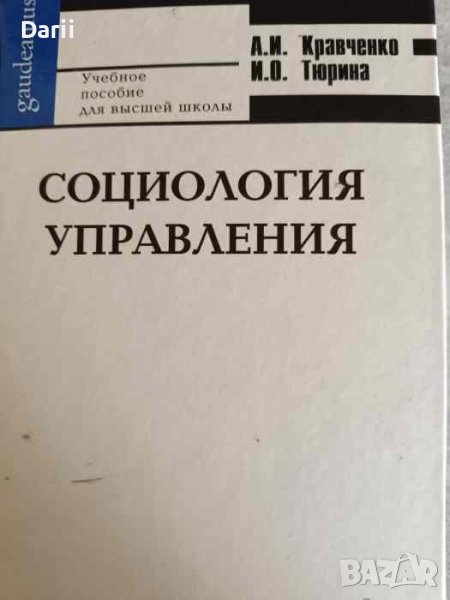 Социология управления: фундаментальный курс- А. И . Кравченко, И. О. Тюрина, снимка 1