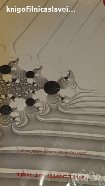 Аменун Филип Женева - Три за щастие... (2008), снимка 1