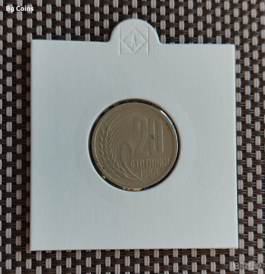 20 стотинки 1954, снимка 1