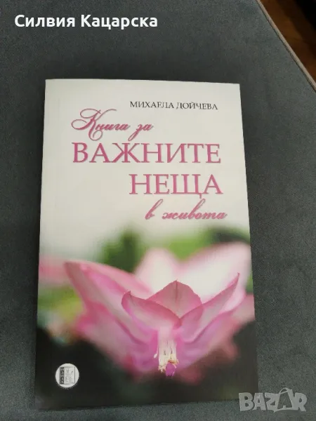 Важните неща в живота, снимка 1