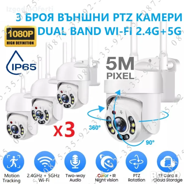 3 БРОЯ! Куполна PTZ CAMERA 5G + 2.4G Wi-Fi. Външна въртяща WiFi камера, снимка 1