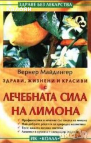 Вернер Майдингер - Здрави, жизнени и красиви с лечебната сила на лимона (2003)
