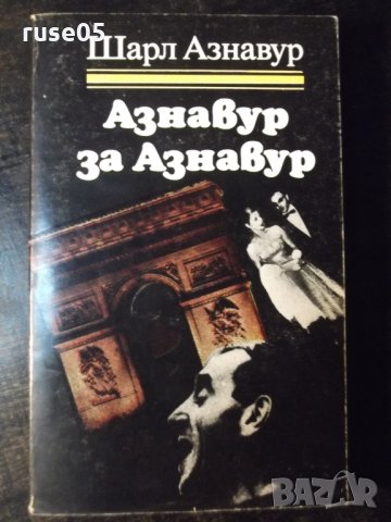 Книга "Азнавур за Азнавур - Шарл Азнавур" - 280 стр.