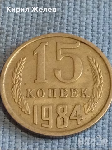 Две монети 3 копейки 1990г. / 15 копейки 1984г. СССР стари редки за КОЛЕКЦИОНЕРИ 39421, снимка 7 - Нумизматика и бонистика - 44254851