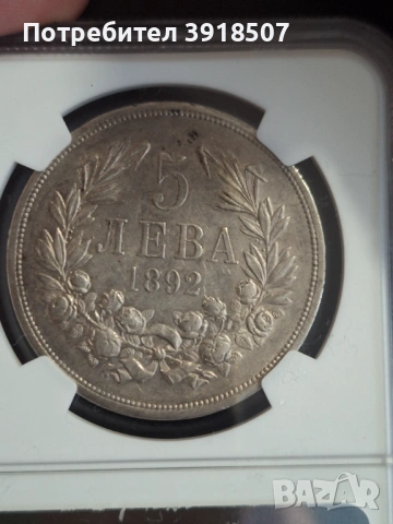 5 Лева 1892 г. Княз Фердинанд I