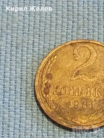 Стара монета 2 копейки 1981г. СССР рядка за КОЛЕКЦИЯ ДЕКОРАЦИЯ 39044, снимка 3 - Нумизматика и бонистика - 48026234