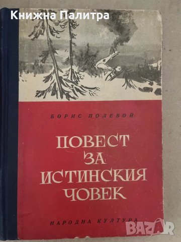 Повест за истинския човек Борис Полевой