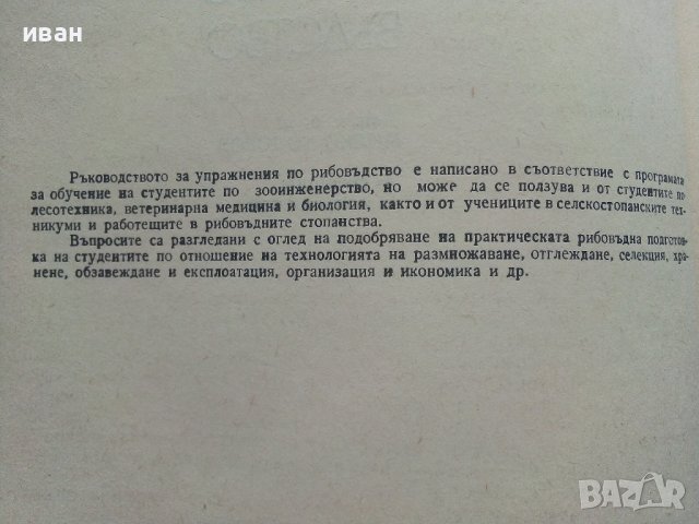 Ръководство за упражнения по рибовъдство - М.Тодоров - 1983г. , снимка 3 - Специализирана литература - 41726883