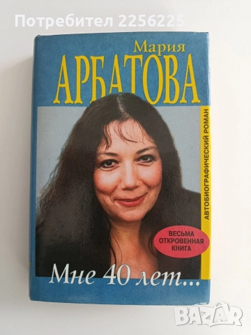 Мария Арбатова- Мне 40 лет