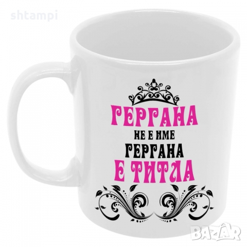 Чаша Гергана не е име а титла 2 , снимка 6 - Чаши - 36069200