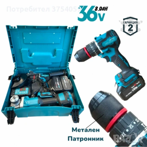 Комплект акумулаторни Ударен Винтоверт и Безчетков Ъглошлайф /36V, 8Ah, снимка 4 - Винтоверти - 53130321