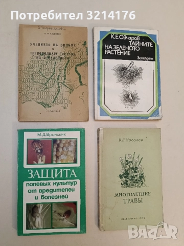 Учението на Вилямс за тревополната система на земеделието - В. М. Слободин