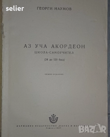 "Начална школа за акордеон" Автори: Христо Радоев и Атанас Атанасов  Издател: Държавно издателство ", снимка 8 - Художествена литература - 52565491